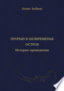 Прорыв в безвременье. Остров. История привидения