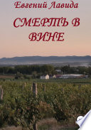 Смерть в вине