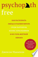 Psychopath Free. Как распознать лжеца и манипулятора среди партнеров, коллег, начальников и не стать жертвой обмана