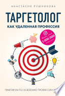 Таргетолог как удаленная профессия. Практикум по освоению профессии с нуля