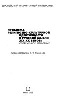 Problema religiozno-kulʹturnoĭ identichnosti v russkoĭ mysli XIX-XX vekov