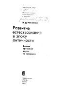 Развитие естествознания в эпоху античности