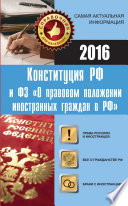 Конституция РФ и Федеральный закон. Права россиян и иностранцев в России