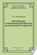 Легализация и признание документов иностранных государств