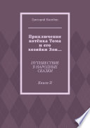 Приключение котёнка Тома и его хозяйки Эли... Путешествие в народные сказки. Книга II