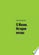 О Жизни. История вегана