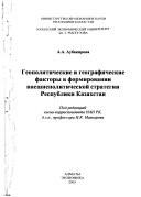 Geopoliticheskie i geograficheskie faktory v formirovanii vneshnepoliticheskoĭ strategii Respubliki Kazakhstan