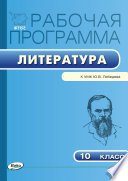 Рабочая программа по литературе. 10 класс