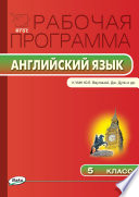 Рабочая программа по английскому языку. 5 класс