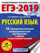 ЕГЭ-2019. Русский язык. 50 тренировочных вариантов экзаменационных работ для подготовки к единому государственному экзамену