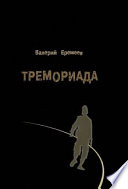 Тремориада (сборник)