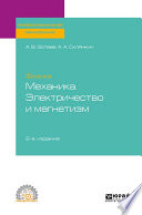 Физика: механика. Электричество и магнетизм 2-е изд. Учебное пособие для СПО
