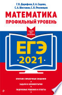 ЕГЭ-2021. Математика. Профильный уровень