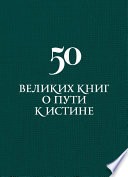 50 великих книг о пути к истине