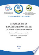 Аграрная наука на современном этапе: состояние, проблемы, перспективы