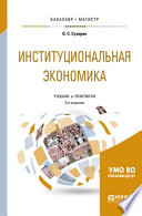 Институциональная экономика 3-е изд., испр. и доп. Учебник и практикум для бакалавриата и магистратуры