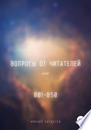 Вопросы от читателей. 801-850. Qigod