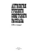 Антология русского советского рассказа (30-е годы)