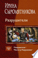 Разрушители (сборник)