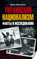 Украинский национализм. Факты и исследования