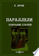 Параллели (собрание статей)