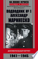 Подводник No1 Александр Маринеско. Документальный портрет. 1941–1945