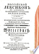 Россійской лексиконъ по алфавиту, съ нѣмецкимъ и латинскимъ переводомъ ... Russisches Alphabetisches Wörterbuch, mit Deutscher und Lateinischer Uebersetzung, etc