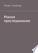 Мания преследования