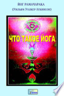 Что такое Йога?