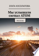 Мы услышали сигнал АТОМ. Рассказы