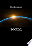 Восход