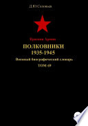 Красная Армия. Полковники. 1935-1945