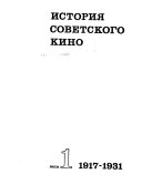 История советского кино: 1917-1931