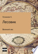 Лесовик. Часть 1. Великий лес