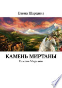 Камень Миртаны. Камень Миртаны