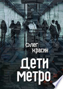 Дети метро