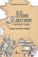 Кот Ланселот и золотой город. Старая английская история