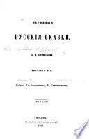 Народныя русскія сказки, А.Н. Аѳанасьева