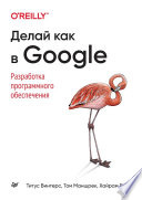 Делай как в Google. Разработка программного обеспечения