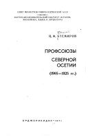 Профсоюзы Северной Осетии (1905-1925).