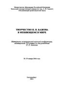 Творчество П.П. Бажова в меняющемся мире