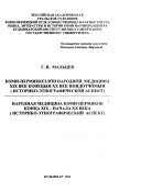 Народная медицина коми-пермяков конца ХIХ-начала ХХ века