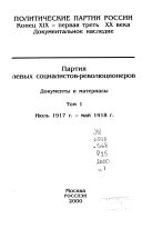 Партия левых социалистов-революционеров: Июль 1917 г.-май 1918 г