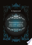 Недоимочность и круговая порука сельских обществ