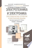 Электротехника и электроника. Электромагнитные устройства и электрические машины 2-е изд., пер. и доп. Учебник и практикум для академического бакалавриата