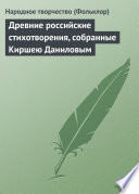 Древние российские стихотворения, собранные Киршею Даниловым