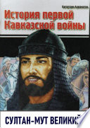 История первой Кавказской войны. Султан-Мут Великий
