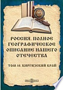 Россия. Полное географическое описание нашего Отечества