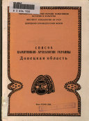 Spisok pamiatnikov arkheologii Ukrainy