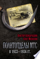 Политотделы МТС в 1933–1934 гг.